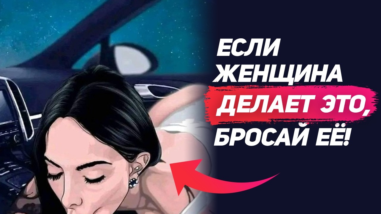 Если женщина ДЕЛАЕТ это, БРОСАЙ ЕЕ и ищи другую!