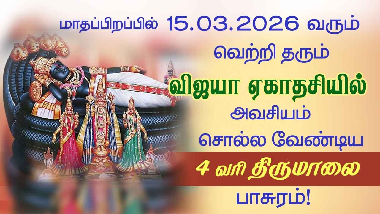 மாத பிறப்பில் வரும் விஜயா ஏகாதசி! அன்று இத்திருமாலை  பாசுரம் சொல்லுங்கள்!@Aalayadharisanam