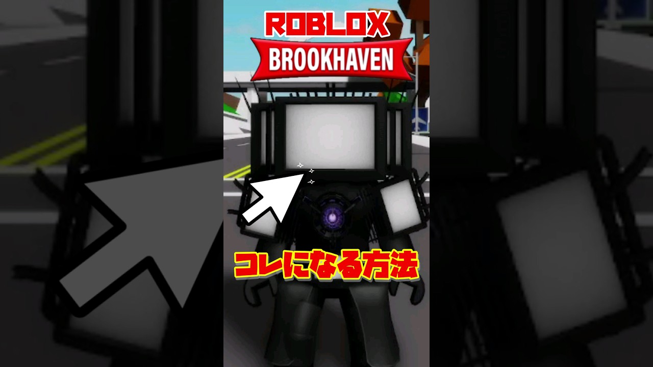 アップグレード・タイタンテレビマンになる方法 スキビディトイレ変身シリーズ【スキビディトイレ | ロブロックス | Brookhaven】