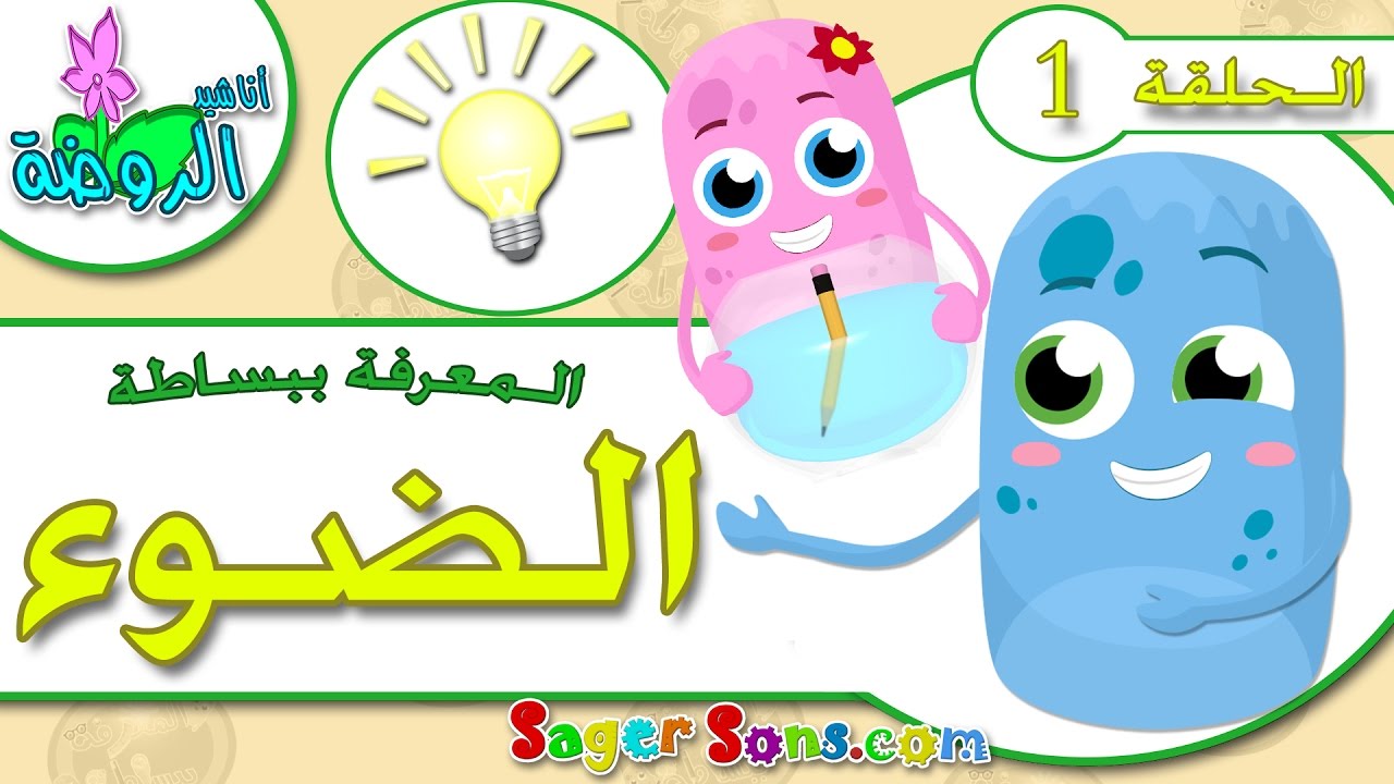 اناشيد الروضة - تعليم الاطفال - المعرفة ببساطة الحلقة (1) -معلومات عن الضوء -بدون موسيقى-بدون ايقاع