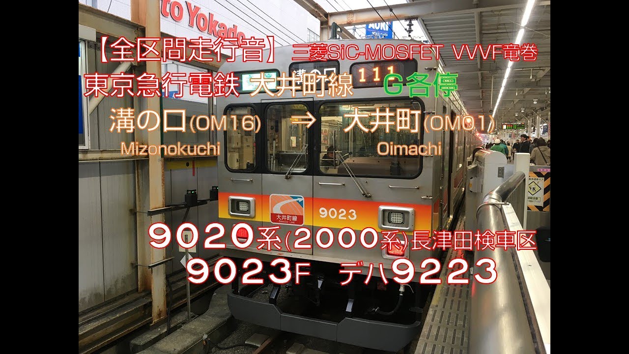 【全区間走行音】東急大井町線　G各停〈溝の口 ⇒ 大井町〉[東急9020系・三菱SiC-MOSFET-VVVF・竜巻インバータ]