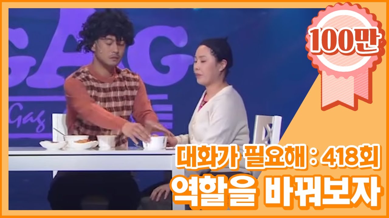[크큭티비] 대화가 필요해 : 418회 역할을 바꿔보면 오해가 풀릴 것 같은데..