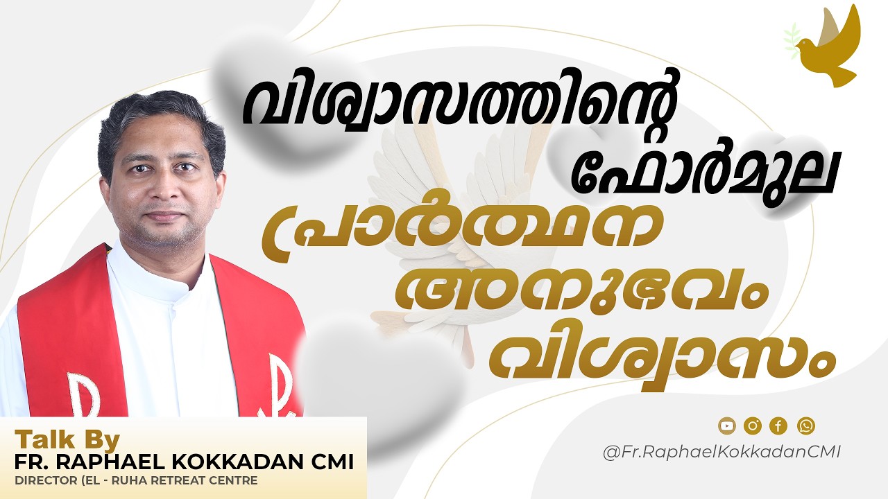 വിശ്വാസത്തിന്റെ ഫോർമുല = പ്രാർത്ഥന   അനുഭവം   വിശ്വാസം   I  FR  RAPHAEL KOKKADAN CMI