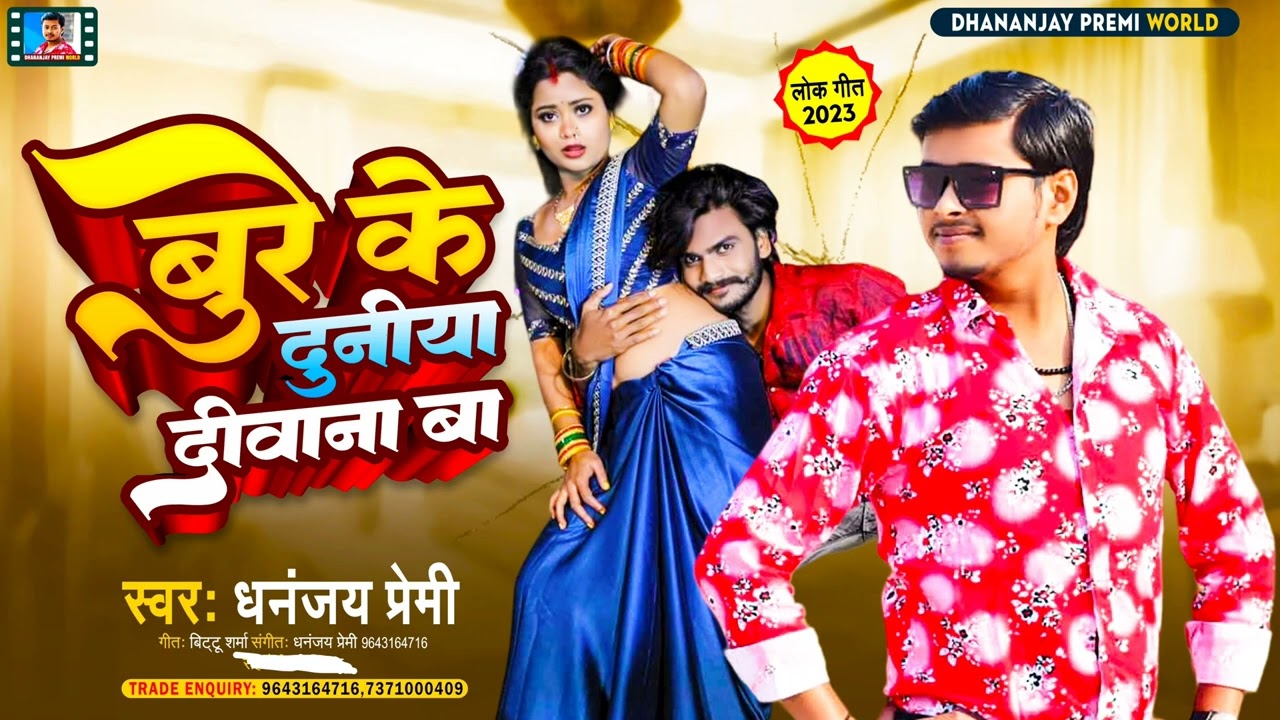 #Bur KE ||DUNIYA DEEVAANA BA  बुरे के‌ #दुनीया दीवाना बा Dhananjay Premi ka #धमाकेदार अश्लील सॉन्ग