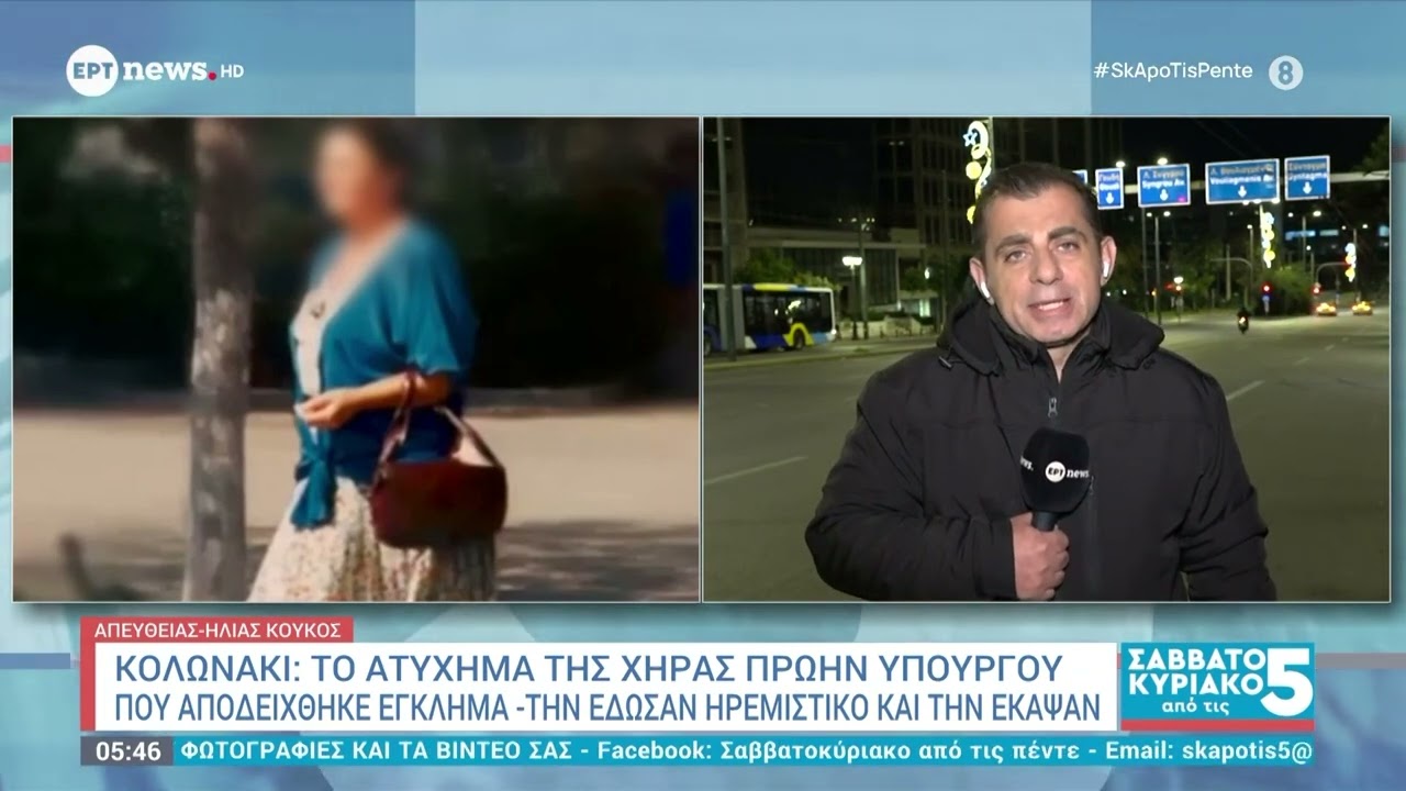 Κολωνάκι: Ανατροπή στον θάνατο χήρας υπουργού του ΠΑΣΟΚ - Το ατύχημα που αποδείχθηκε δολοφονία