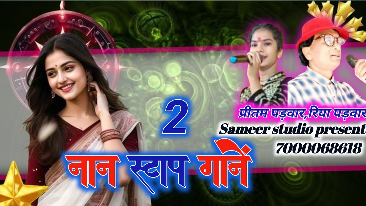 प्रीतम पड़वार जी का नॉनस्टॉप 2 गाने 💕 सीजी ऑर्केस्ट्रा सॉन्ग 💕 समीर साउण्ड सिस्टम करौंदी 💕