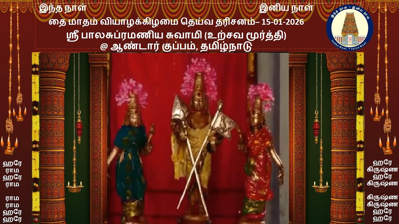 வியாழக்கிழமை தெய்வ தரிசனம்- 15-01-2026 - ஸ்ரீ பாலசுப்ரமணிய சுவாமி @ ஆண்டார் குப்பம், தமிழ்நாடு