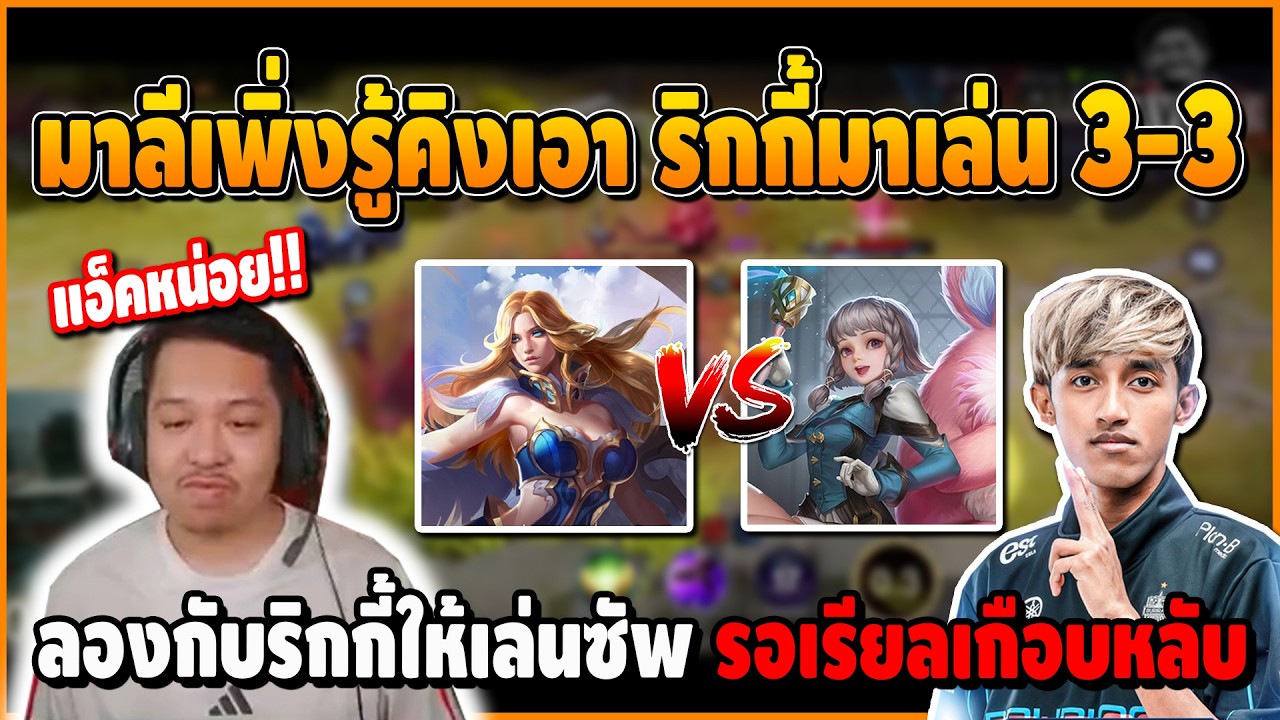 มาลีเพิ่งรู้คิงเอาริกกี้มาเล่น 3-3 ขอลองกับนักแข่ง ให้ริกกี้เล่นซัพ รอเรียลยังเกือบหลับ | ROV