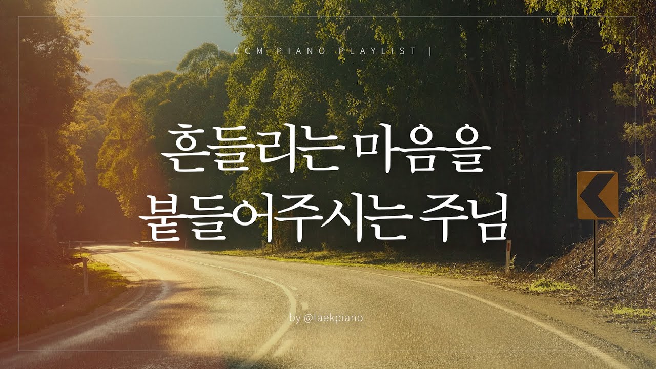 [𝐂𝐂𝐌 𝐏𝐥𝐚𝐲𝐥𝐢𝐬𝐭] 길을 찾아 헤매는 모든 이들을 위해 | 피아노 찬양 | [4시간]