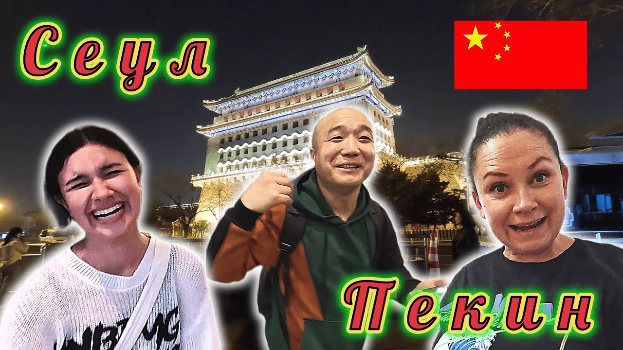 TAX FREE в СЕУЛЕ! Сутки в ПЕКИНЕ без ВИЗЫ, как всё оформить! Попали на 