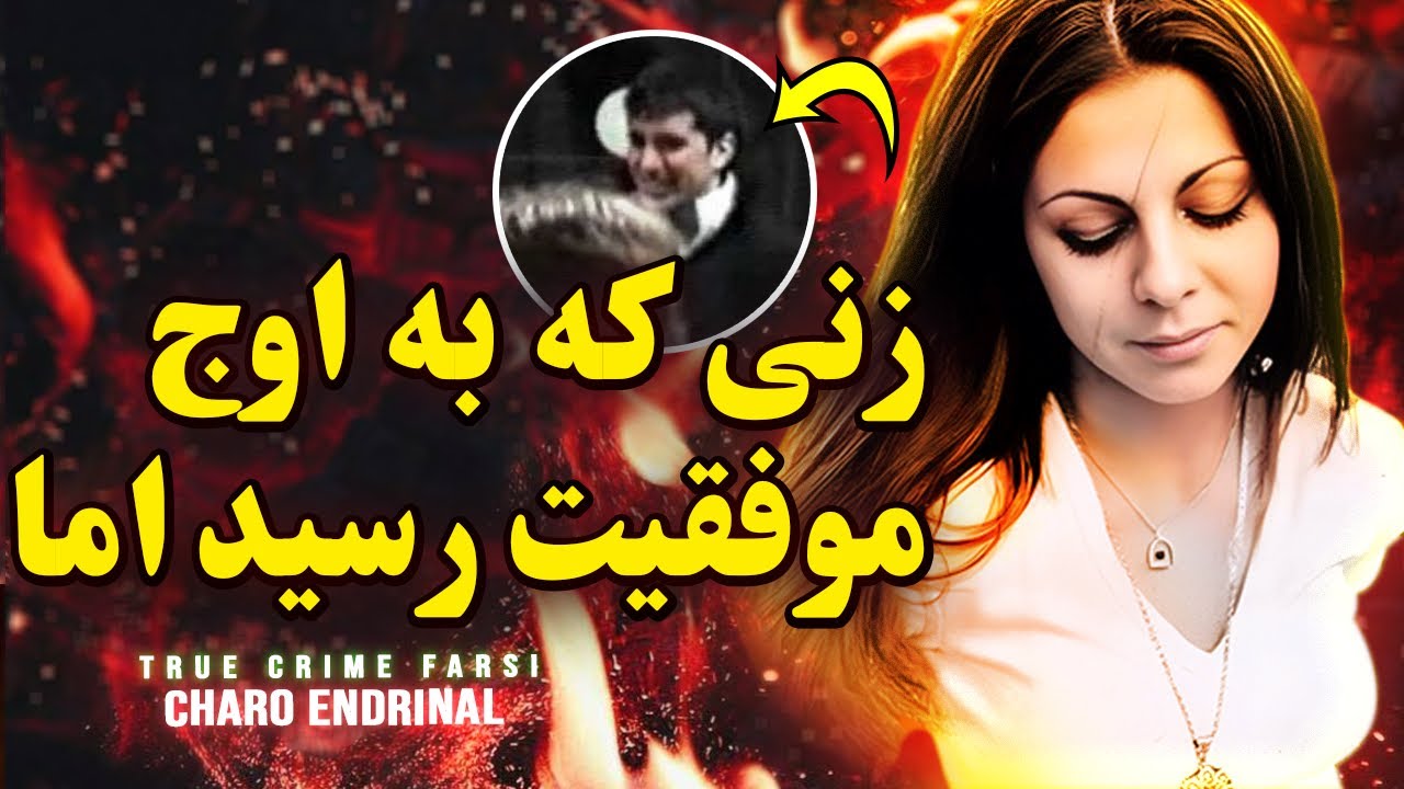 پرونده جنایی | آدم هیچ وقت نباید تا این حد سقوط کنه!