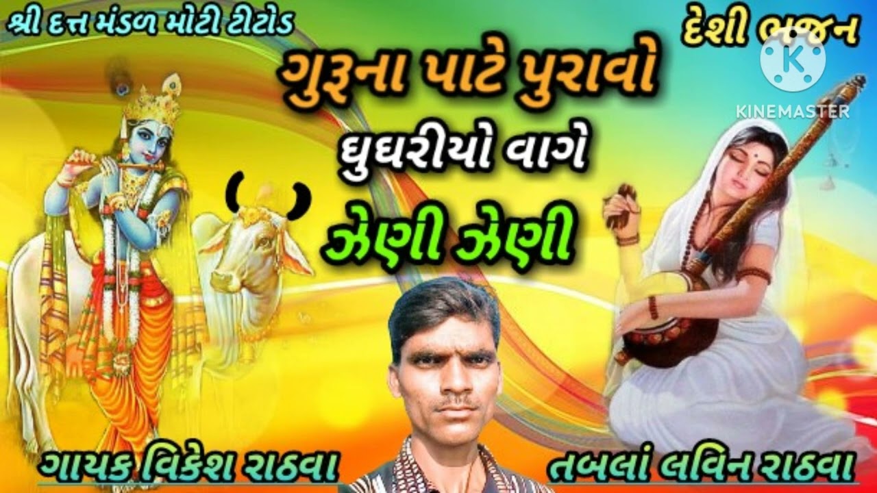 (ગાયક વિકેશ રાઠવા) ગુરૂના પાટે પુરાવો ઘુઘરીયો વાગે ઝેણી ઝેણી