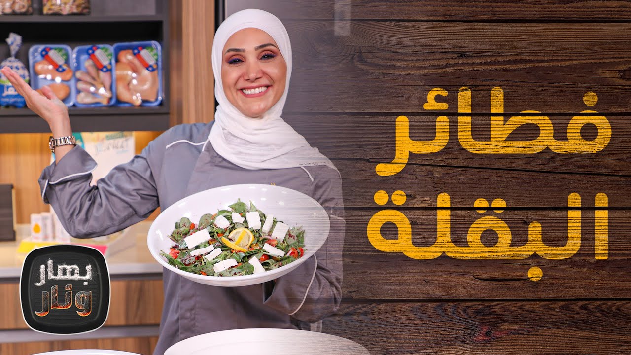 فطائر البقلة و وصفات منوعة من البقلة  من الشيف امتياز الجيتاوي - بهار ونار