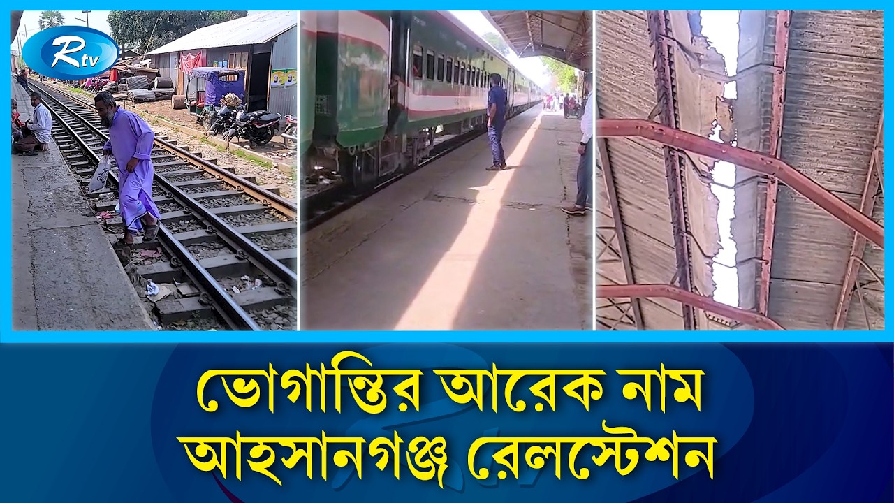 ঈদ যাত্রায় আহসানগঞ্জ রেলস্টেশনে যাত্রী ভোগান্তি চরমে | Ahsanganj Railway Station | Eid Journey | Rtv