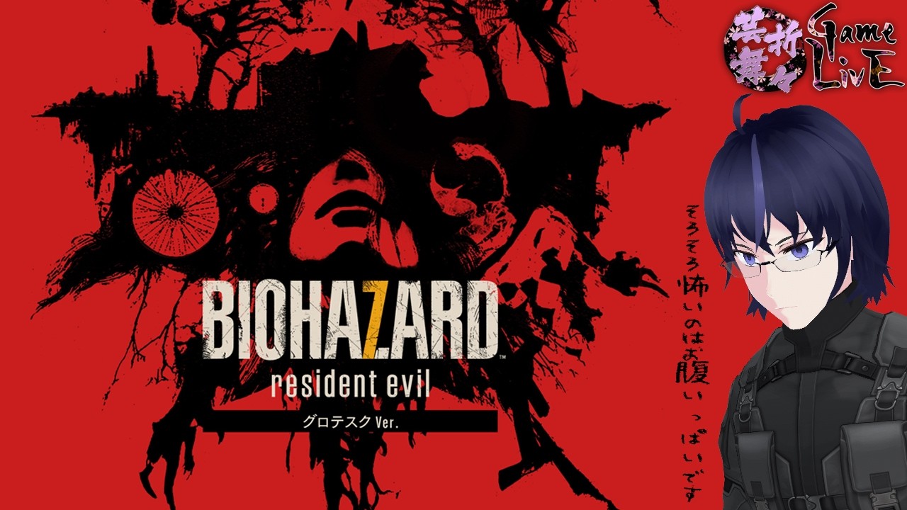 【一旦お試し】芸舞折々GameLivE #1『BIOHAZARD 7 resident evil』【汚悲鳴】
