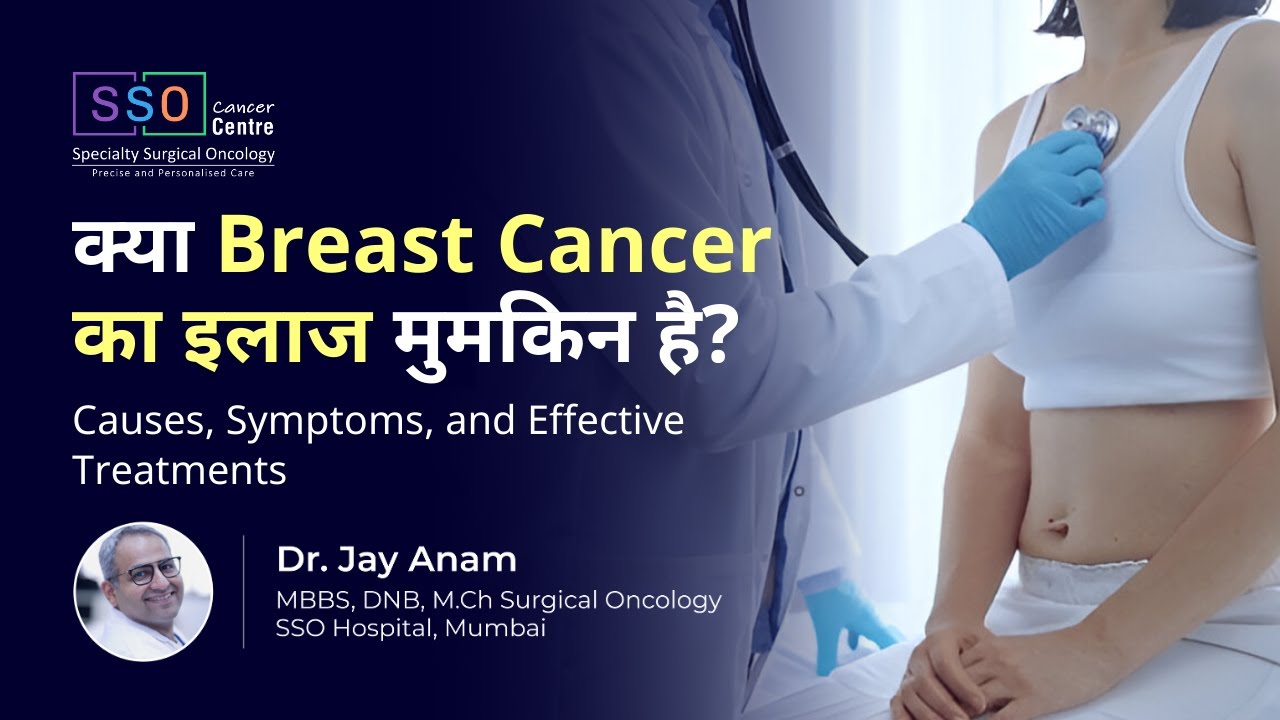 क्या Breast Cancer का इलाज मुमकिन है? | Causes, Symptoms, and Effective Treatments - SSO Hospital