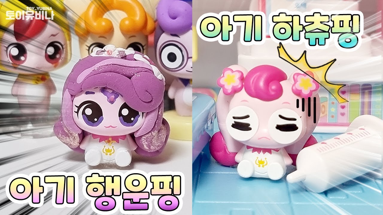 🍼아기 하츄핑 행운핑 모아보기💖💜 재밌는 아기티니핑👶🍼