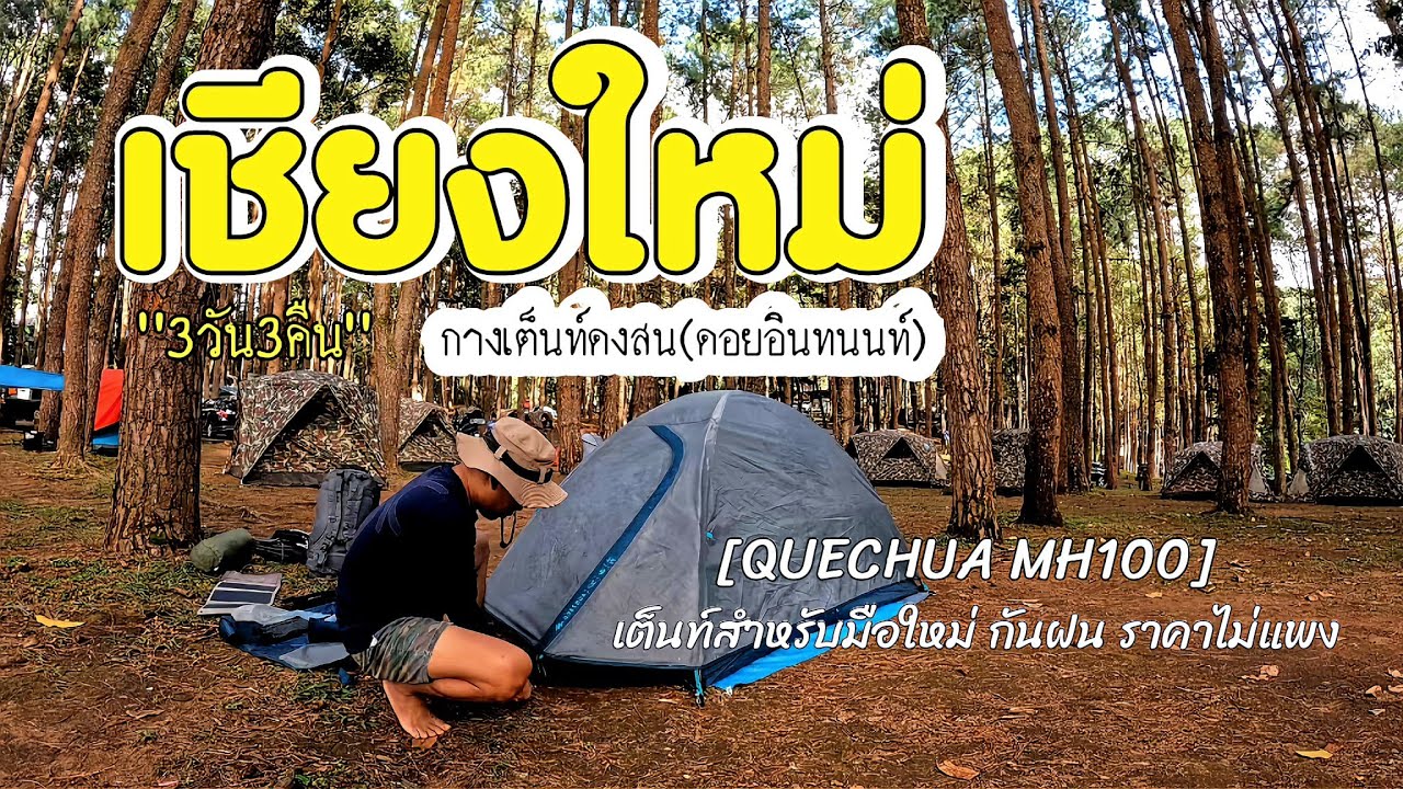 แบกเป้เที่ยว​คนเดียว"เชียงใหม่" กาง​เต็นท์​ดงสน ดอยอินทนนท์​ ทั้งหนาวทั้งฝน สวย! Ep.2/2