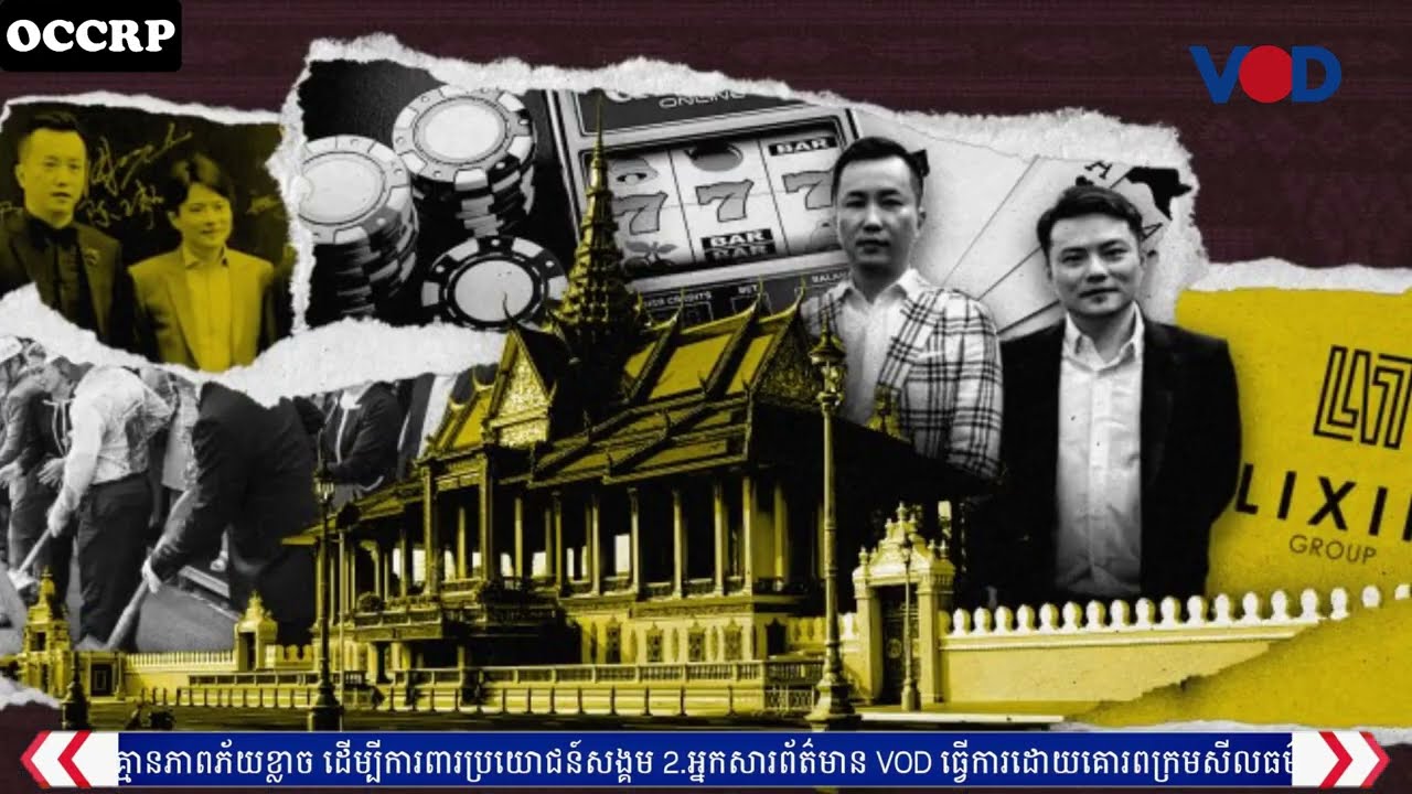ពីអ្នកផលិតគ្រឿងញៀនទៅបង្កើតគម្រោងអភិវឌ្ឍន៍ធំ៖ ក្រុមហ៊ុនLixin ក្លាយជាអ្នកមានឥទ្ធិពលនៅកម្ពុជា