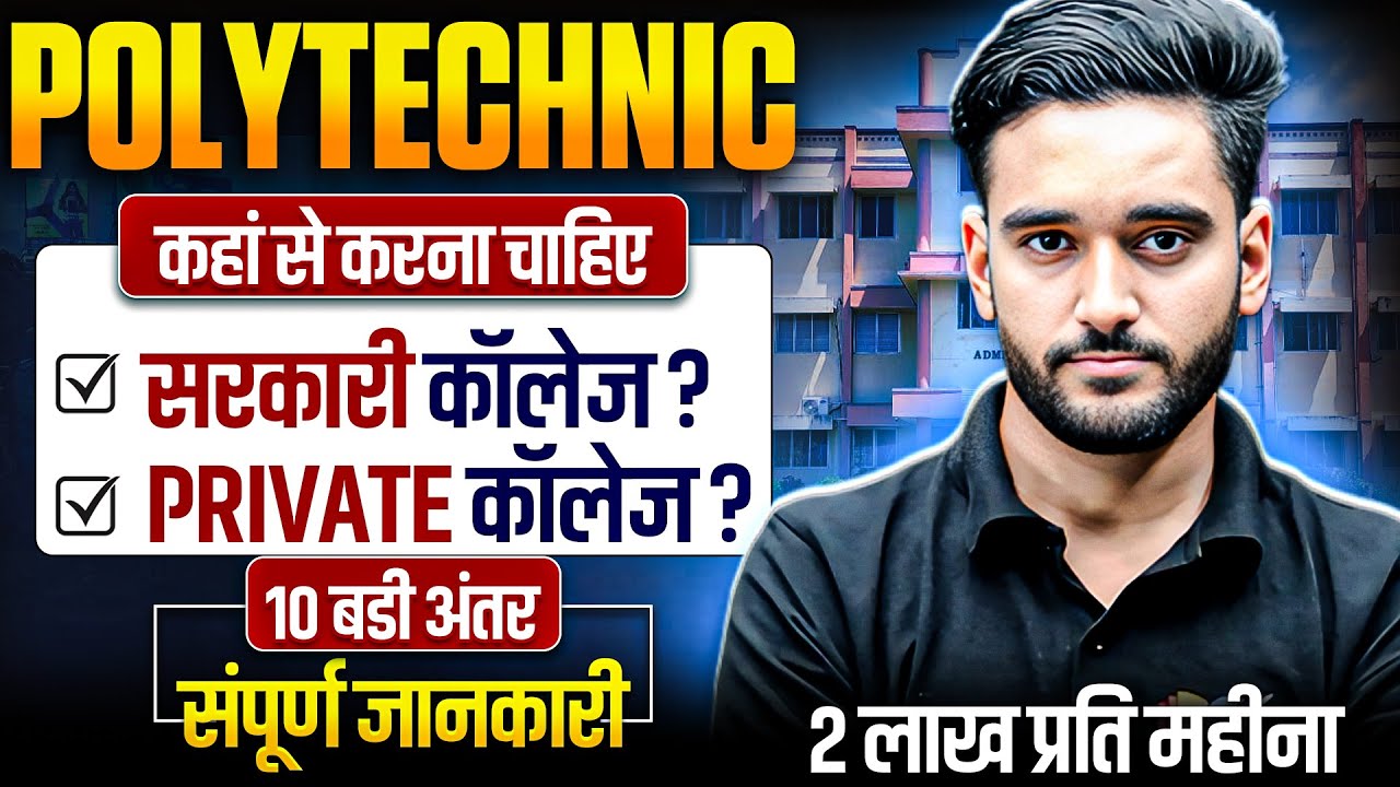POLYTECHNIC कहां से करे🤔|| SARKARI VS PRIVATE COLLEGE || 10 BIG DIFFERENCES || POLYTECHNIC ENTRANCE