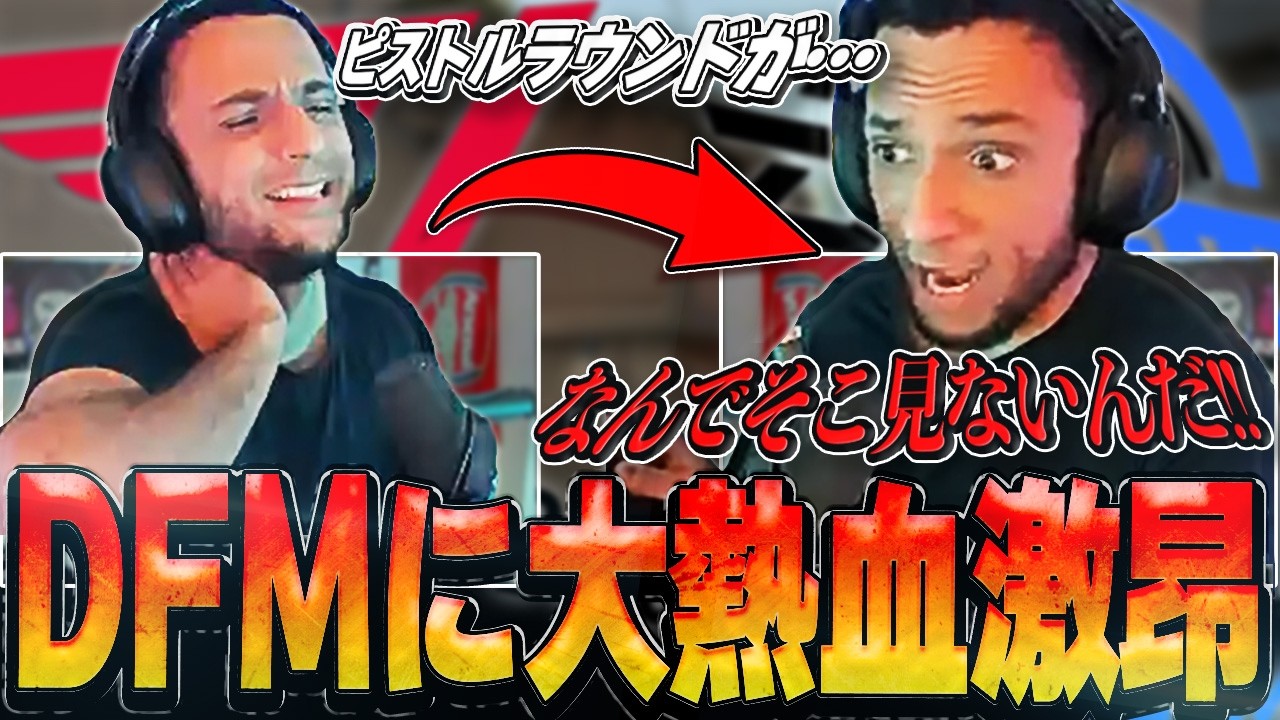 【日本語字幕】対T1戦のDFMに過去一レベルな熱血ご乱心を見せるFNS！！DFMを応援するが怒涛の展開に立ち上がりブチ切れ大発狂！！【VALORANT翻訳】