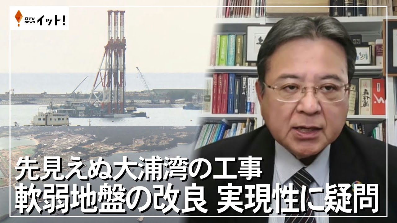 先見えぬ大浦湾の工事　軟弱地盤の改良　実現性に疑問（沖縄テレビ）2025/1/29
