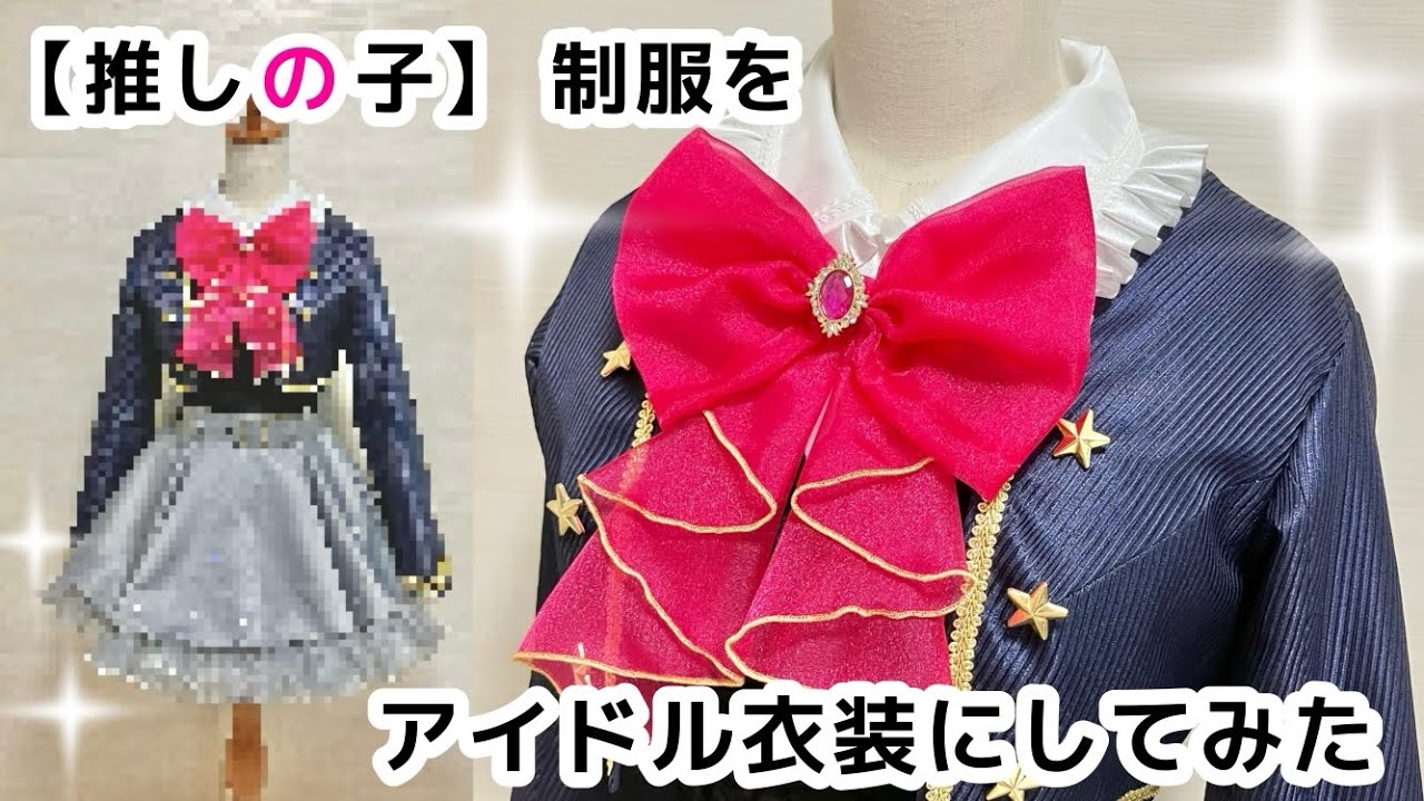 【推しの子】 衣装デザイナーがアイドル衣装風に作ってみた(^-^)