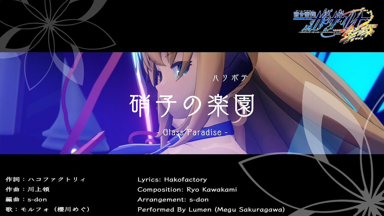 蒼き雷霆（アームドブルー） ガンヴォルト 鎖環（ギブス） 挿入歌『硝子の楽園（ハリボテ）』