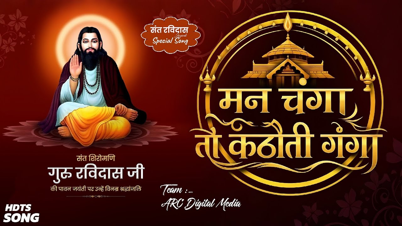 अगर ये मन चंगा है 🙏 | संत रविदास जी का अमर भजन | Man Changa To Kathoti Mein Ganga