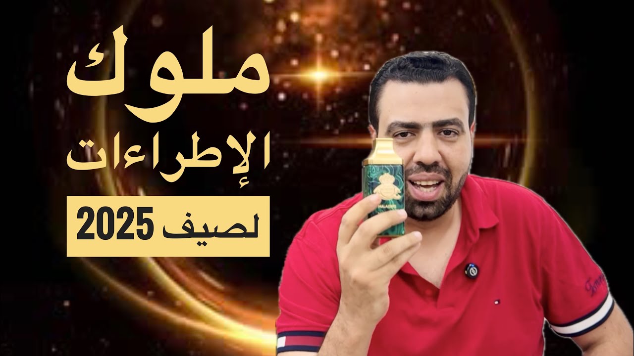 أكتر 10 عطور إتسألت عنهم فى صيف 2025