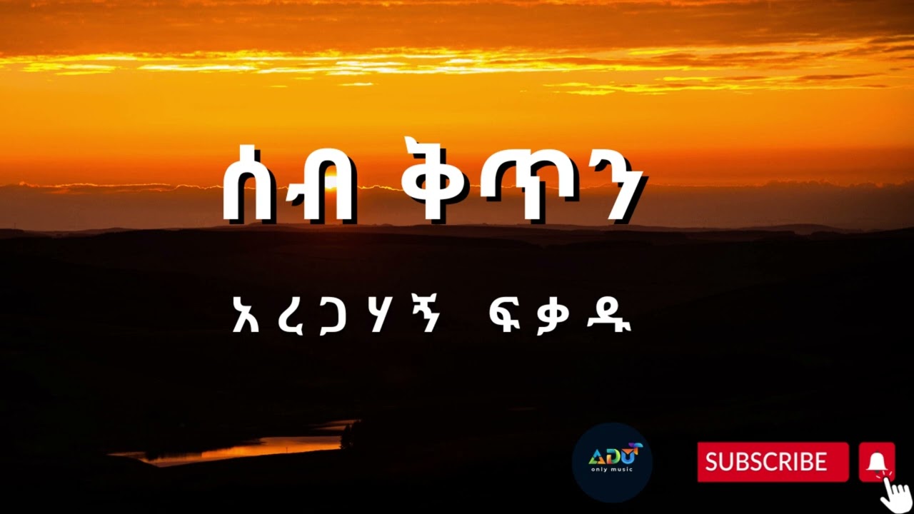 Ethiopian music Guragigna Seb keten Aregahagn fekadu 2023 አረጋሀኝ ፈቃዱ ሰብ ቅጥን ምርጥ ጉራጊኛ ሙዚቃ