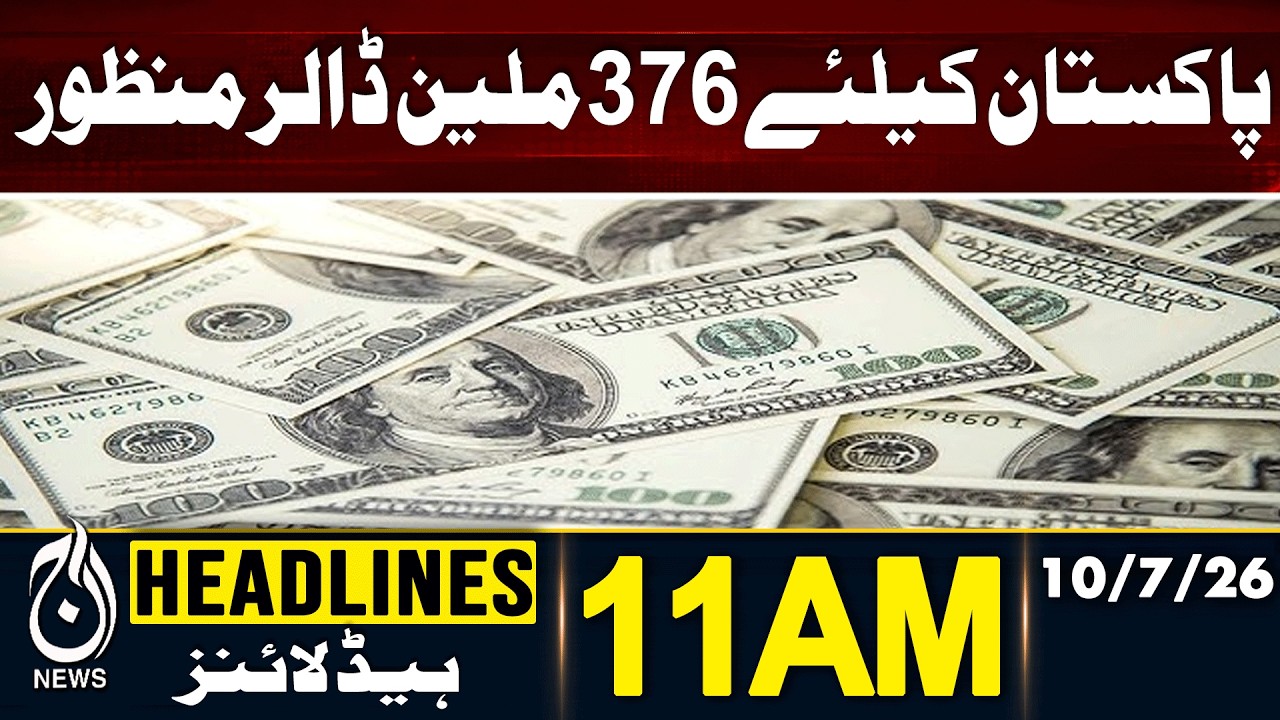 Pakistan | $376 Million Approved | Economic Support | 11AM HEADLINES 10JULY2026