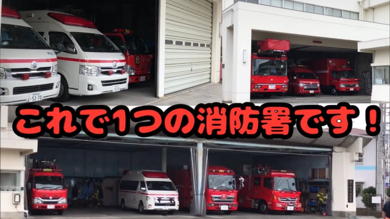 【茅ヶ崎市消防本部】思ったよりデカすぎてビックリの消防本部⁉️🚒🚑🚨