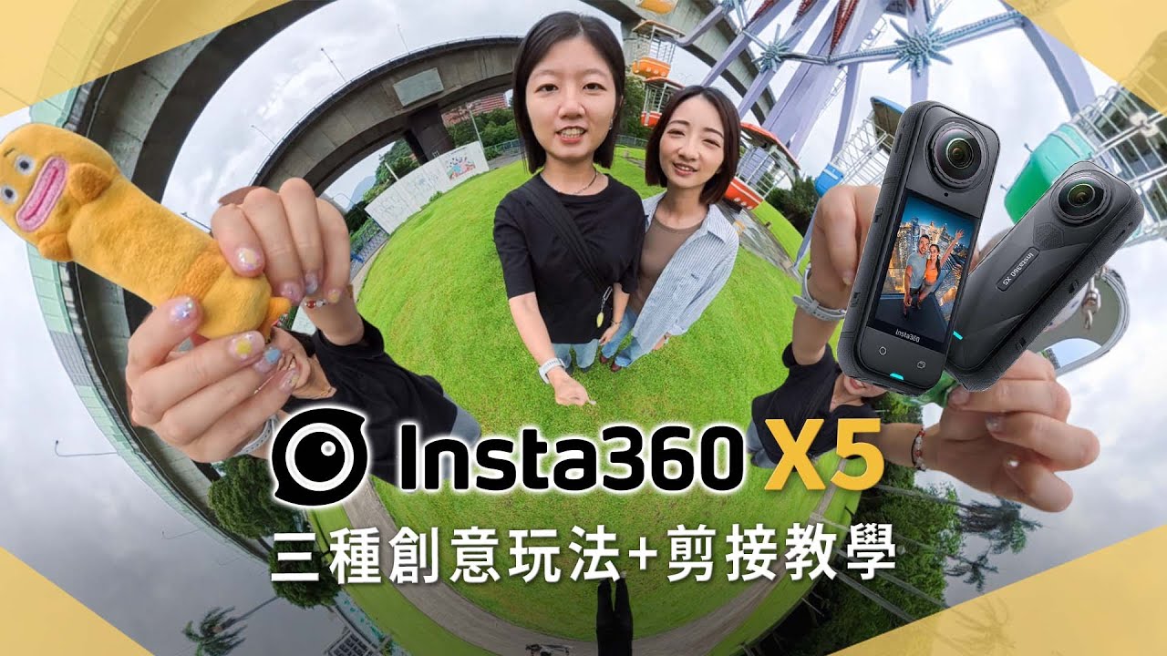 最好玩的全景相機 Insta360 X5！五大升級重點，分析三種超夯玩法，從拍攝到剪接直接教學【開箱生活EP.75】｜運動相機｜未來生活提案 by 三創生活
