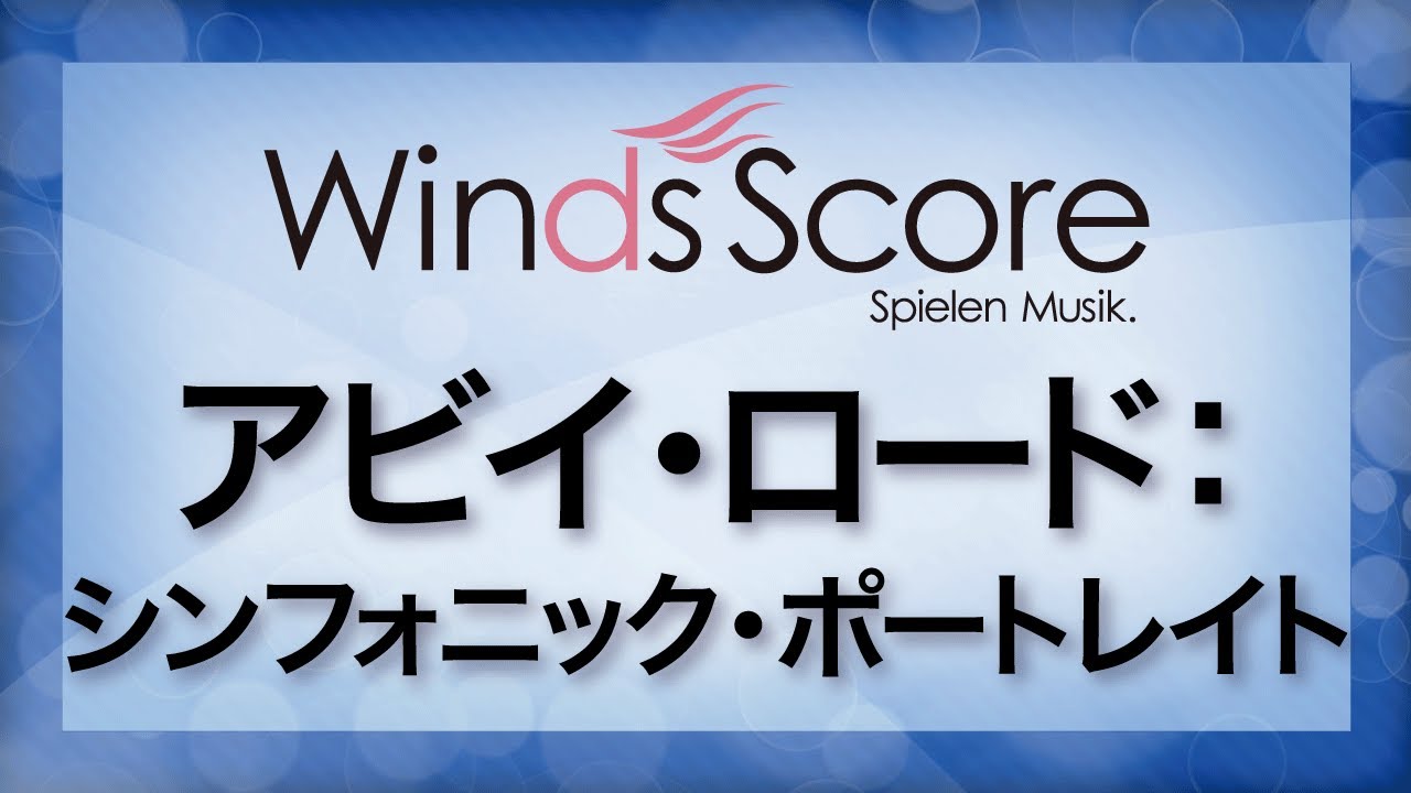 アビイ・ロード：シンフォニック・ポートレイト/Abbey Road:A Symphonic Portrait（吹奏楽ポップス/洋楽）