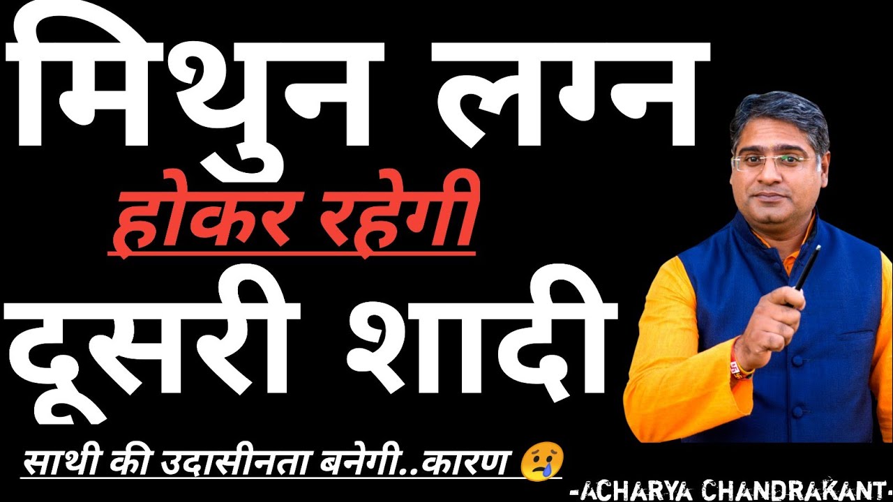 मिथुन लग्न में दूसरी शादी | Mithun lagna kundli | Acharya Chandrakant