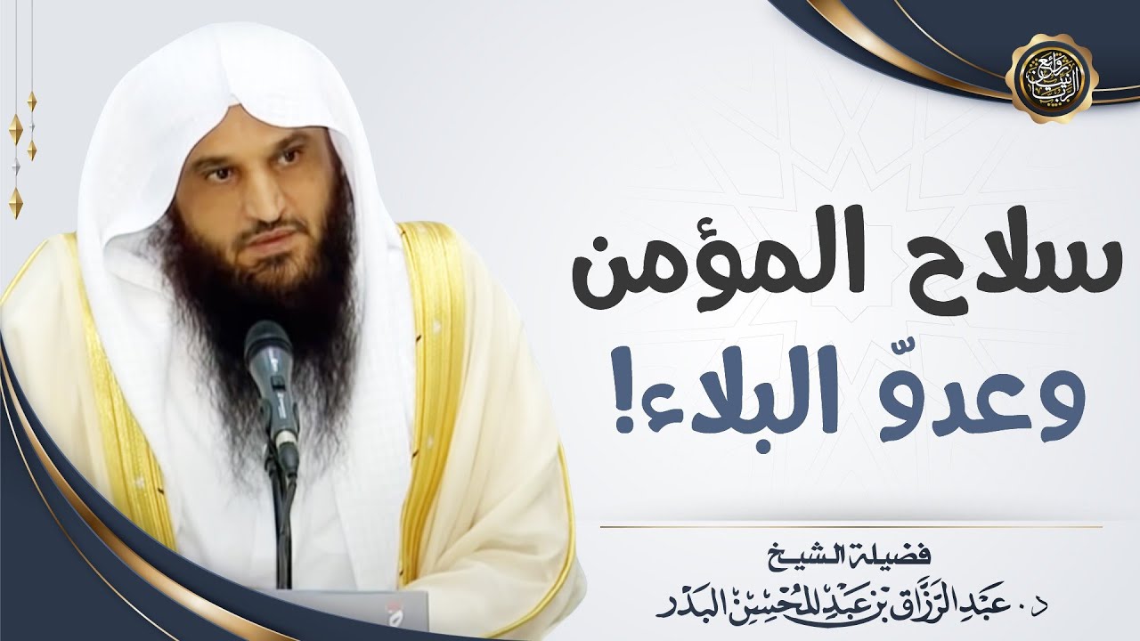 سلاح المؤمن وعدوّ البلاء! | الشيخ أ.د عبدالرزاق البدر