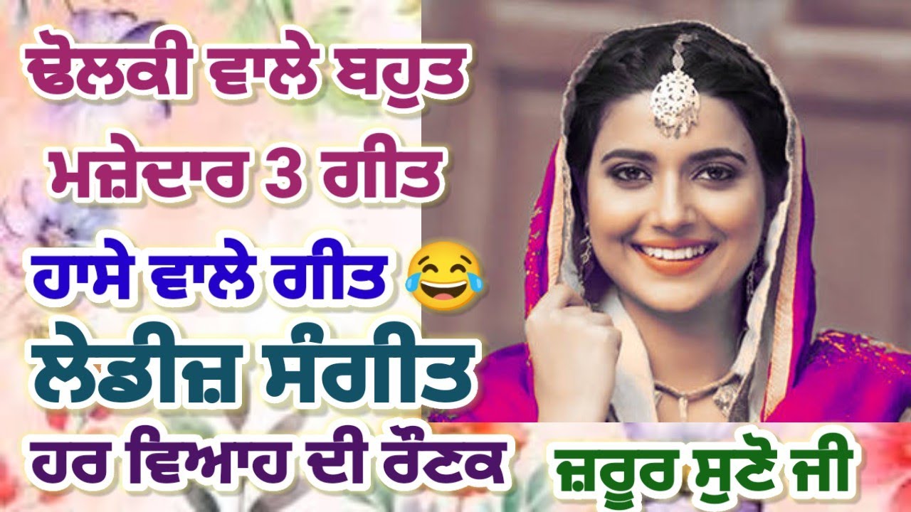 ਢੋਲਕੀ ਵਾਲੇ ਤਿੰਨ ਗੀਤ| ਪੰਜਾਬੀ ਵਿਰਸਾ| Dholki Geet #folksongs #punjabi #dholkifunnygeet @jyotidhawan