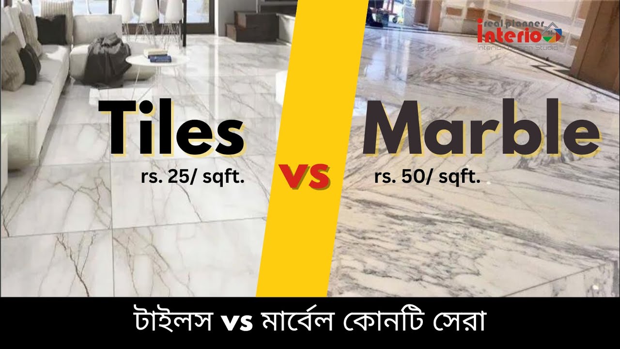 Tiles vs Marble floor Cost and Quality | টাইলস বনাম মার্বেল কোনটি সেরা