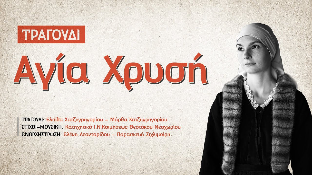 Τραγούδι - Αγία Χρυσή