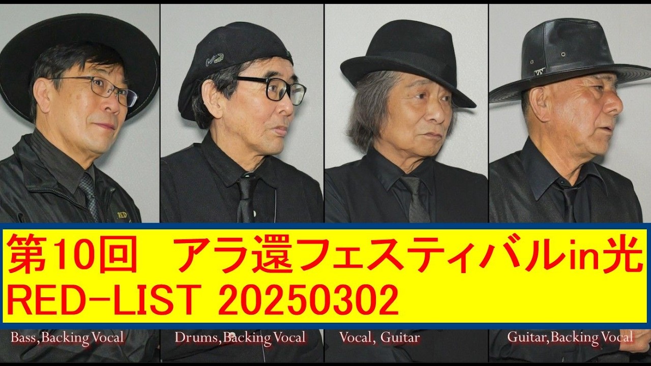 第１０回アラ還フェスティバルin光　RED-LIST 20250302(suported by 光建産業）Full　Ver