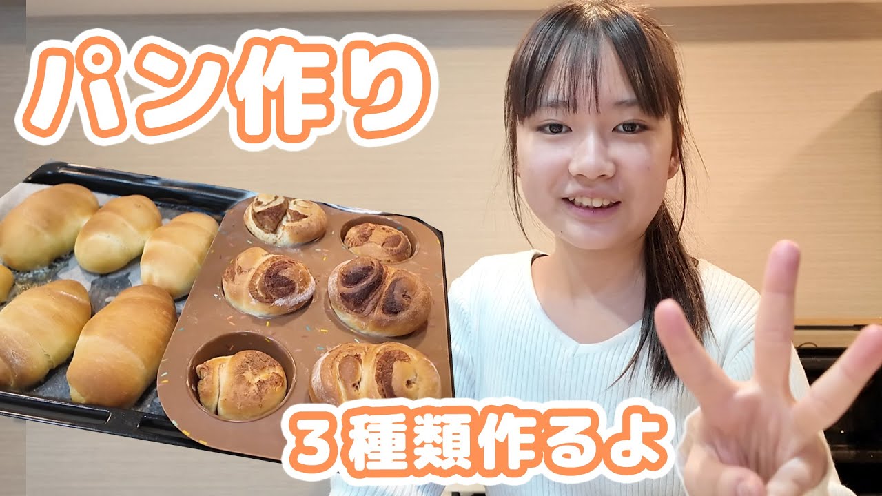 ここはのパン作り！！３種類のパンを作るよ！【おうちまのおうち】