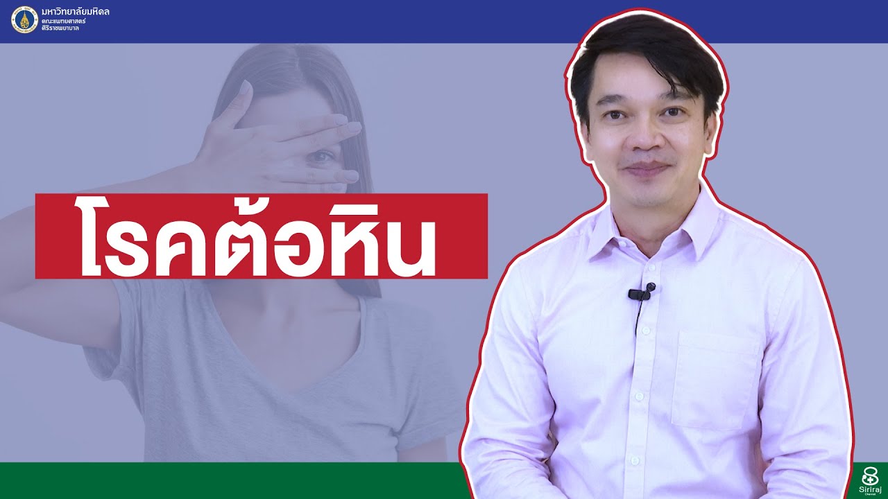 สุขภาพดีศิริราช ตอน โรคต้อหิน