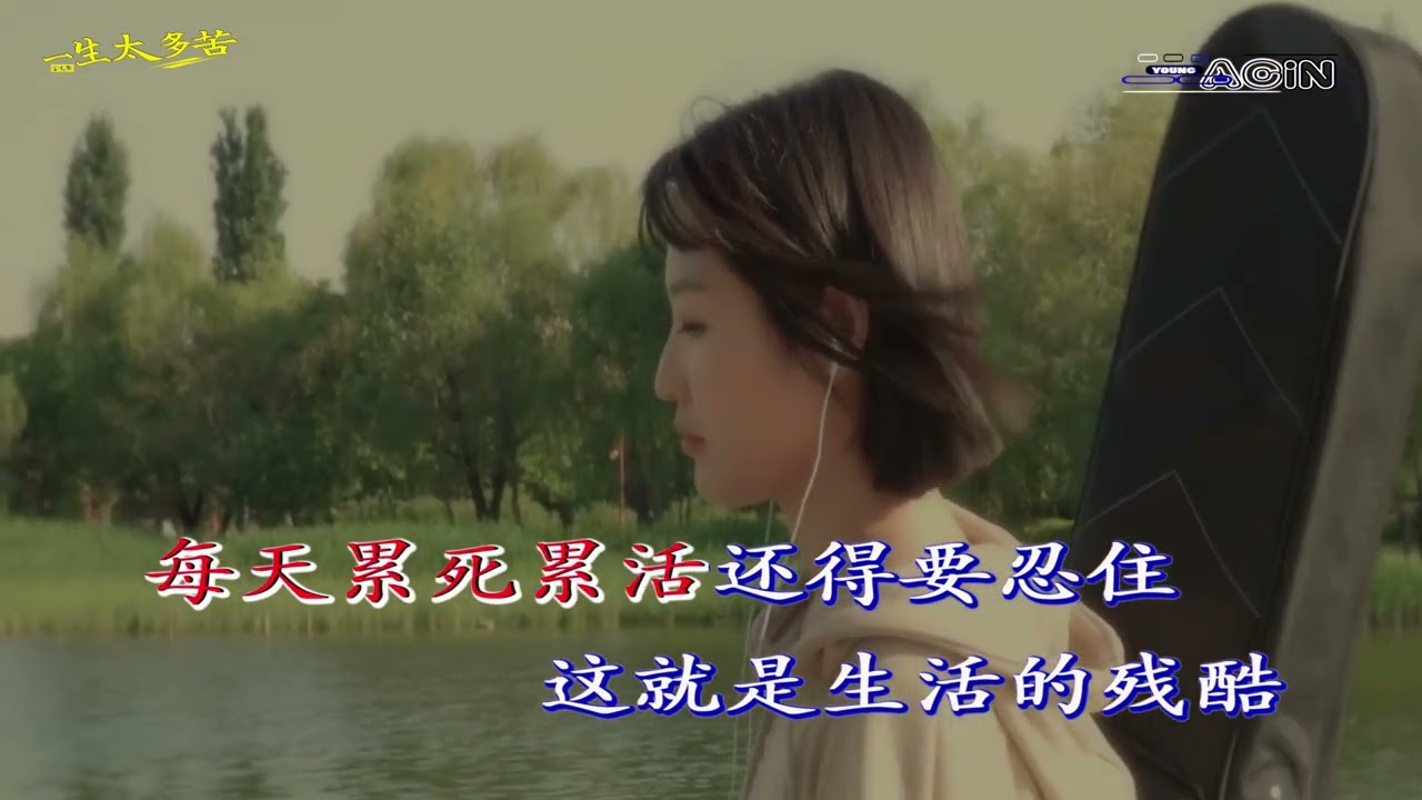 安儿陈 - 一生太多苦 (An Er Chen - Yi Sheng Tai Duo Ku)