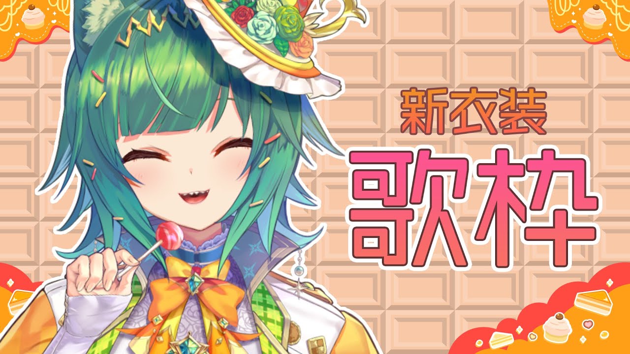 【歌枠】新衣装がうれしかったので歌う【北小路ヒスイ/にじさんじ】