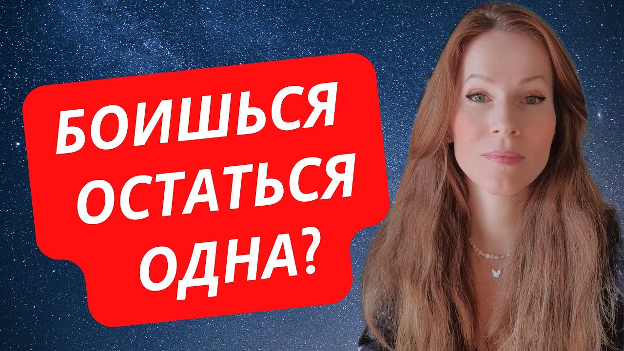 УБРАТЬ СТРАХ БЫТЬ ОДНОЙ И ОБРЕСТИ СЧАСТЛИВЫЕ ОТНОШЕНИЯ #мужчина #отношения #любовь #вместе