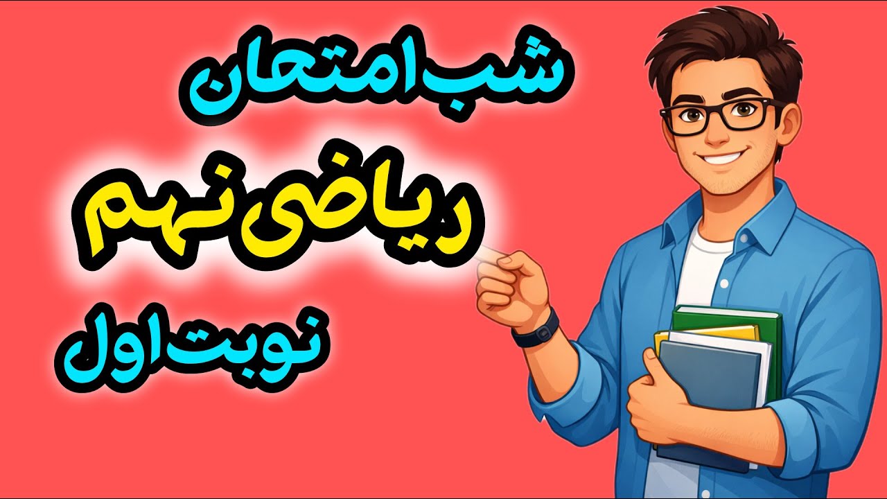 شب امتحان ریاضی نهم | جمع‌بندی فصل ۱ تا ۵ + حل نمونه سوال نوبت اول