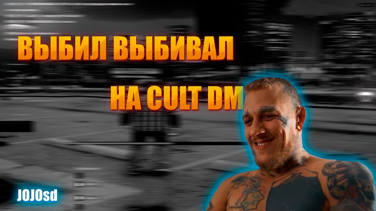 Выбил выбивал│CULT DM