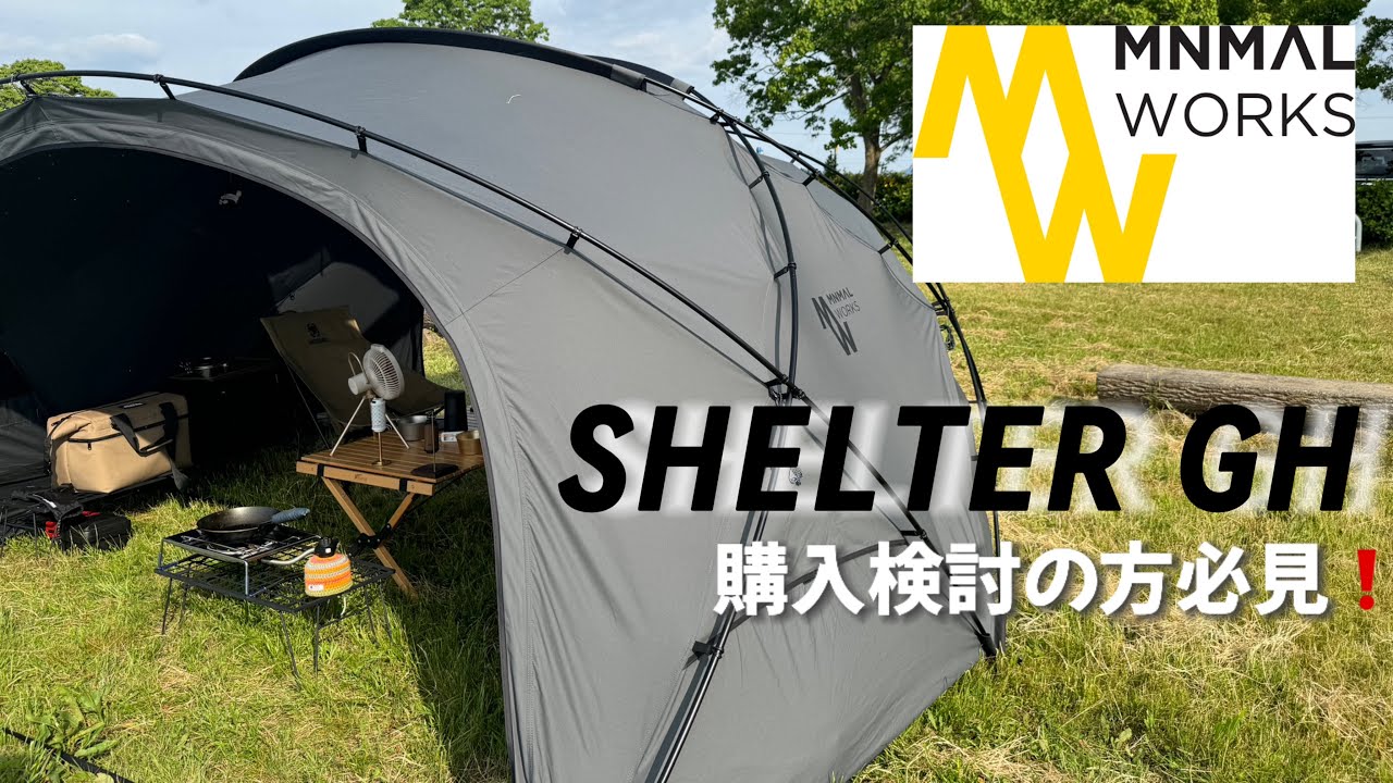 【最強テント】ミニマルワークス　シェルターGHでDay camp