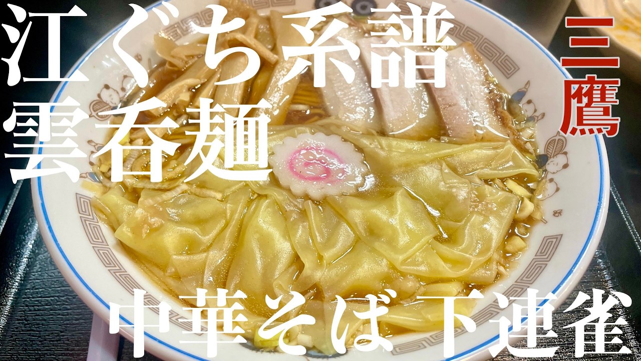 中華そば 下連雀（東京・三鷹）ワンタン麺 ＋ メンマ皿 ＋ キリンハートランド２本　〜ラーメン食べて詠います